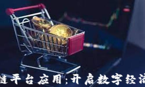 
学会区块链平台应用：开启数字经济的新视野