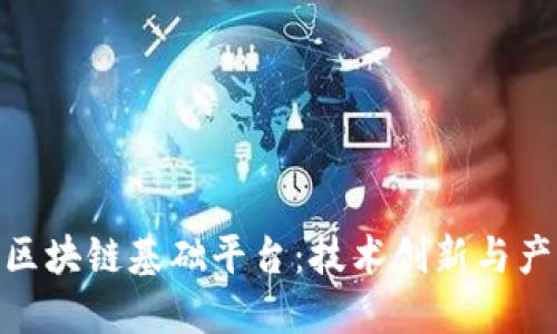 探索成都高新区区块链基础平台：技术创新与产业发展的新机遇