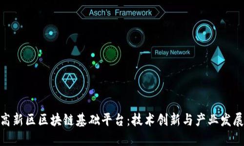 探索成都高新区区块链基础平台：技术创新与产业发展的新机遇