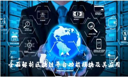 全面解析区块链平台功能模块及其应用