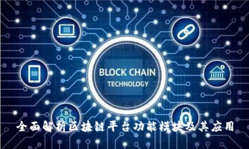 全面解析区块链平台功能模块及其应用