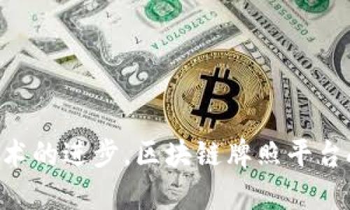 区块链牌照平台APP：开启数字资产合规新纪元

区块链, 牌照平台, APP, 数字资产/guanjianci

### 1. 引言

在数字经济快速发展的今天，区块链技术以其去中心化、透明性和不可篡改性等优越特性，引领着技术革新和商业模式的变革。在这股浪潮中，区块链牌照平台APP成为了许多企业和商业项目追逐的目标。通过这些APP，用户不仅可以轻松获取区块链相关的牌照信息，还可以安全地交易数字资产，确保合规经营。本文将探讨区块链牌照平台APP的特性、功能、市场前景及潜在问题。

### 2. 区块链牌照平台APP的概述

区块链牌照平台APP主要是一个集成多种服务的应用程序，旨在为用户提供区块链项目的合法性和合规性保障。通过这些APP，用户可以申请和管理各类区块链牌照，如ICO牌照、交易所牌照等。此外，这些平台还通常会提供与数字资产相关的教育资源、行业动态、法律咨询服务等。

### 3. 区块链牌照平台APP的特点

#### 3.1 用户友好界面

优秀的区块链牌照平台APP通常会具备简洁、直观的用户界面，使用户能够快速导航和找到所需的信息。图形友好的设计能够提升用户体验，减少学习成本。

#### 3.2 安全性和合规性

安全性是数字资产交易和管理的重中之重。区块链牌照平台APP会采取多重安全措施，如二步验证、数据加密等，以保护用户的信息和资产。此外，确保合规性是平台的核心功能之一，帮助用户在法律边界内安全运营。

#### 3.3 多功能服务

这些APP通常不止于提供牌照申请功能，还会整合法务咨询、培训课程、市场分析等多种功能，为用户提供全面的支持。这样的多功能性使得用户在一个平台上就能完成多项任务，提升了使用效率。

### 4. 区块链牌照平台APP的市场前景

随着各国对虚拟货币和区块链技术的认识加深，更多地区开始意识到建立合法合规的市场的重要性，这为区块链牌照平台APP提供了广阔的市场前景。根据相关市场研究，预计未来几年内全球数字资产的价值将呈指数级增长，这将推动对牌照平台的需求。

### 5.可能相关问题

为了更深入地探讨该主题，我们提出以下问题，逐一解答。

#### 问题1：区块链牌照平台APP的安全性如何保证？

1. 区块链牌照平台APP的安全性保证

安全性是用户在选择区块链牌照平台APP时最为关注的因素之一。为了确保平台的安全性，开发者需采取一系列技术和管理措施:

1. **数据加密**: 所有用户数据都应采用高标准的数据加密技术存储，确保即使数据被黑客窃取，也无法轻易解读。

2. **二步验证**: 在用户登录时，开启二步验证可有效减少账户被盗用的风险。用户在输入密码后，还需通过手机或邮件接收的验证码来完成确认。

3. **安全审计**: 定期进行安全审计可以发现潜在的安全漏洞，及时修复和更新系统，以保持数据的安全性。

4. **合规性审核**: 确保平台遵循相关法律法规，避免因合规问题带来的法律风险。

5. **用户教育**: 教育用户提高他们的安全意识，让他们防范常见的网络攻击手法，如钓鱼攻击等。

通过以上多重保护机制，区块链牌照平台APP的安全性得以提升，为用户的数字资产提供更好的保护。

#### 问题2：用户如何选择合适的区块链牌照平台APP？

2. 如何选择合适的区块链牌照平台APP

在选择合适的区块链牌照平台APP时，用户应考虑以下几个方面:

1. **平台的信誉和口碑**: 选择知名度高、用户评价好的平台，可以减少潜在的风险。用户可查阅网上的评论和建议，了解各平台的真实情况。

2. **功能的全面性**: 用户应关注平台提供的功能是否满足自身需求。例如，除了申请牌照，是否还提供法律咨询、学术资源等附加服务。

3. **用户界面的友好性**: 的界面可以提升使用效率，用户在选择平台时可优先考虑设计风格符合自己偏好的平台。

4. **安全性措施**: 如前文所述，考虑平台采取的安全措施是否严密，这将直接影响用户的信息和资产安全。

5. **客户支持**: 了解平台的客户服务是否及时和有效，售后支持是否完备，以便在遇到问题时能够及时得到解决。

通过以上这些方面的细致考量，用户能够更明智地选择适合自己的区块链牌照平台APP。

#### 问题3：区块链牌照平台APP的法律合规性如何防范风险？

3. 法律合规性风险防范

区块链行业法律法规相对滞后，因此在这一领域运营的企业面临很多法律风险。以下是一些有效的法律合规性风险防范措施:

1. **遵循当地法律法规**: 不同国家和地区对区块链的法律规定不同，因此在申请和使用区块链牌照时，企业需了解并遵循当地法律法规。

2. **注册合法实体**: 企业应在当地注册合法实体，以提升法律地位和保障用户权益，让业务运作更加合规。

3. **合规咨询**: 寻找合规顾问和法律专业人士提供意见，确保所有操作符合最新的法律规定，避免潜在的法律责任。

4. **保留合规记录**: 所有与合规相关的文件、许可及申请结果应妥善保存，以备今后审核和追溯。

5. **定期审查和更新**: 鉴于法律法规的不断变化和发展，企业需定期审查其合规政策并进行必要的更新，确保始终处于合规状态。

通过以上措施，区块链牌照平台APP可以有效降低法律合规性风险，保障其运营的合法性。

#### 问题4：区块链技术的未来发展趋势是什么？

4. 区块链技术的未来发展趋势

随着技术的不断进步和市场需求的多样化，区块链技术的未来发展有以下几个主要趋势:

1. **跨链技术的成熟**: 未来可能会有更多的跨链技术被开发和应用，实现不同区块链之间的互操作性，这将极大推动区块链技术的广泛应用。

2. **去中心化金融（DeFi）的兴起**: DeFi市场正在蓬勃发展，越来越多的金融服务将基于区块链技术，未来将会有一种多样化的金融产品面市。

3. **合规性与监管的加强**: 随着区块链应用的扩大，世界各国对其监管会越来越严格，如何在合规的基础上开展业务将是未来的主要挑战。

4. **可扩展性的提升**: 随着应用需求的增长，区块链网络需要提升其可扩展性，以承担更大的交易量，这将推动技术创新。

5. **企业级应用的普及**: 许多企业开始探索利用区块链技术提高运营效率和透明度，未来将会有越来越多的企业级应用落地，实现真正的数字化转型。

综上所述，区块链技术的未来发展趋势将会更加多元化，带来更大的市场机遇和挑战。

### 结语

区块链牌照平台APP在数字资产合规管理中扮演着越来越重要的角色。用户在选择和使用这些平台时，需关注安全性、功能性和合规性等多方面因素。随着市场的不断变化和技术的进步，区块链牌照平台APP的潜力和前景将会不断扩大。希望本文的探讨能够帮助读者更深入地理解这个领域，并为其未来的发展提供有价值的参考。