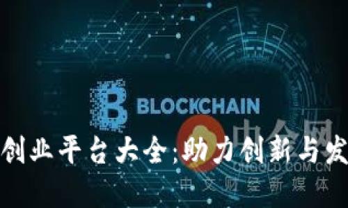 深圳区块链创业平台大全：助力创新与发展的新机遇