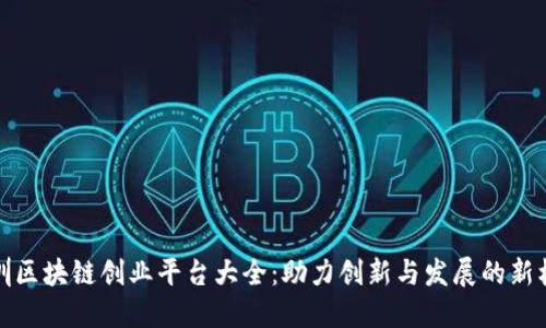 深圳区块链创业平台大全：助力创新与发展的新机遇