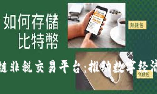 雄安新区区块链非税交易平台：推动数字经济发展的新模式