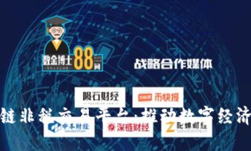 雄安新区区块链非税交易平台：推动数字经济发展的新模式
