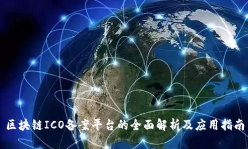 区块链ICO备案平台的全面解析及应用指南