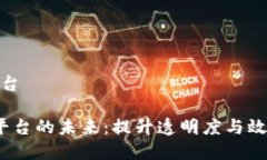 税务区块链平台 税务区块链平台的未来：提升透
