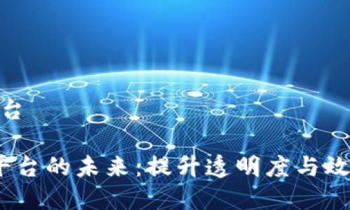 税务区块链平台

 税务区块链平台的未来：提升透明度与效率的金融革命