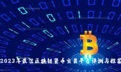 2023年最佳区块链货币交易平台评测与推荐