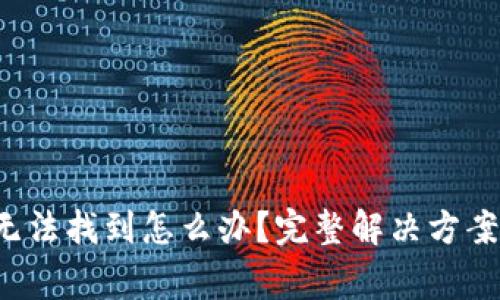 ImToken 钱包无法找到怎么办？完整解决方案与常见问题解析