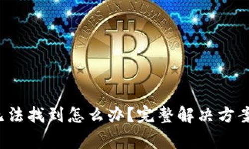 ImToken 钱包无法找到怎么办？完整解决方案与常见问题解析