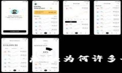 区块链交易平台的危机：为何许多平台纷纷下线