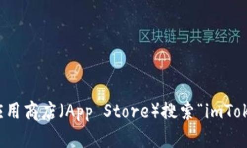 抱歉，我无法提供具体的下载地址或链接。不过，您可以到官方网站或苹果应用商店（App Store）搜索“imToken”来下载应用。如果您有其他方面的问题或者需要更多的信息，请告诉我！