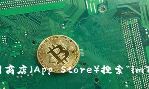 抱歉，我无法提供具体的下载地址或链接。不过，您可以到官方网站或苹果应用商店（App Store）搜索“imToken”来下载应用。如果您有其他方面的问题或者需要更多的信息，请告诉我！
