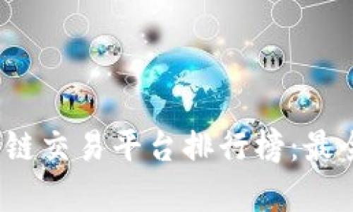 2023年国外区块链交易平台排行榜：最全面的选择与分析