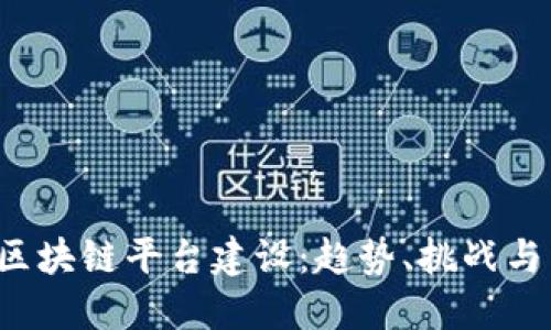 2022年区块链平台建设：趋势、挑战与未来展望