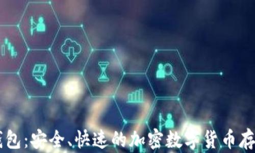 
IMTNKEN钱包：安全、快速的加密数字货币存储解决方案