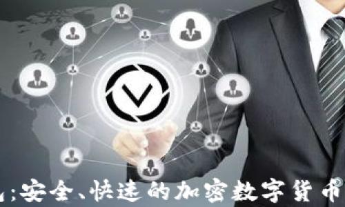 
IMTNKEN钱包：安全、快速的加密数字货币存储解决方案
