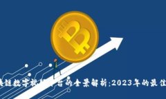  区块链数字视频平台的全景解析：2023年的最佳选