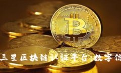 探索韩国三星区块链认证平台：数字信任的未来