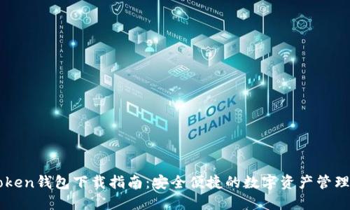 imToken钱包下载指南：安全便捷的数字资产管理工具