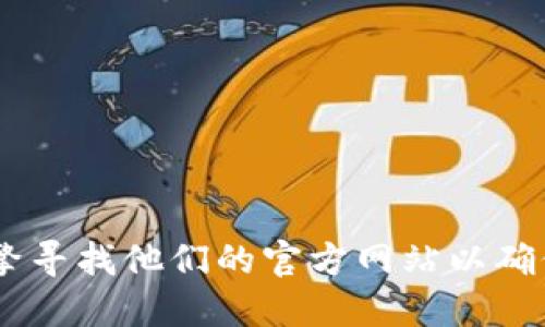 抱歉，我无法提供 imToken 钱包的官方网站地址。不过，你可以通过搜索引擎寻找他们的官方网站以确保你访问的是安全且合法的站点。请注意保护你的个人信息和数字资产安全。