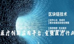 区块链医疗创新应用平台：重塑医疗行业的未来