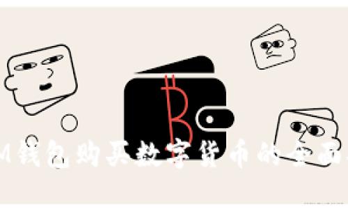 : IM钱包购买数字货币的全面指南