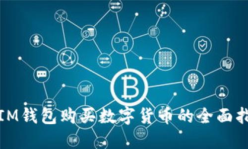 : IM钱包购买数字货币的全面指南