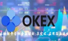 手机版区块链平台的全面解析：其定义、应用及