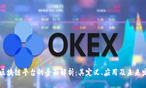 手机版区块链平台的全面解析：其定义、应用及未来发展趋势