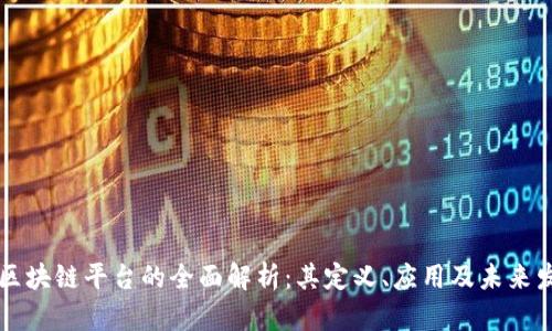 手机版区块链平台的全面解析：其定义、应用及未来发展趋势