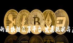 2020年的区块链众筹平台：发展现状与未来趋势