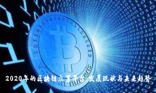 2020年的区块链众筹平台：发展现状与未来趋势