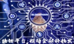 外管局与区块链平台：推动金融科技发展的新机