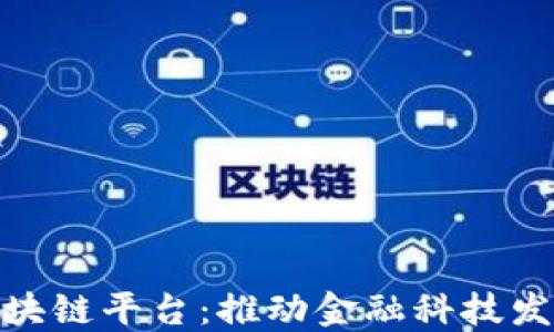 
外管局与区块链平台：推动金融科技发展的新机遇