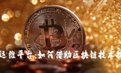 区块链智能运维平台：如何借助区块链技术提升