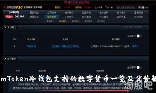 : imToken冷钱包支持的数字货币一览及优势解析