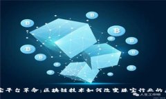 珠宝平台革命：区块链技术如何改变珠宝行业的