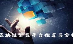 区块链公益平台推荐与分析