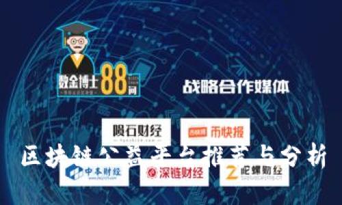区块链公益平台推荐与分析