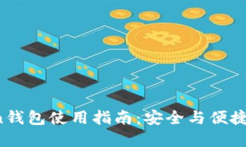 2023年imToken钱包使用指南：安全与便捷的数字资产管理