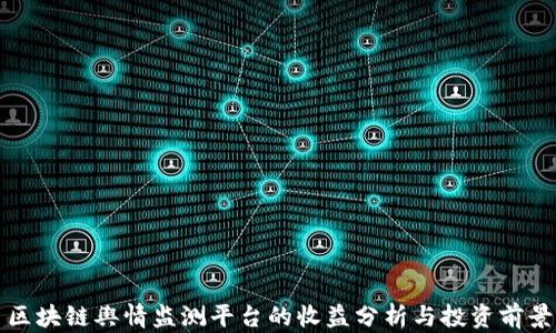 
区块链舆情监测平台的收益分析与投资前景