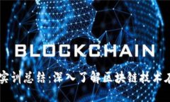 区块链金融平台实训总结：深入了解区块链技术