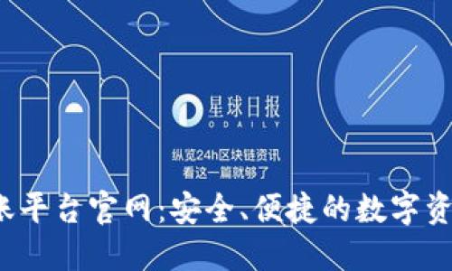  蚂蚁区块链转账平台官网：安全、便捷的数字资产转移解决方案