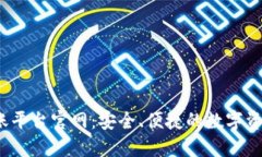  蚂蚁区块链转账平台官网：安全、便捷的数字资