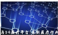 区块链与5G医疗平台：革新医疗行业的未来