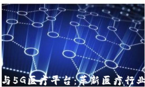 
区块链与5G医疗平台：革新医疗行业的未来