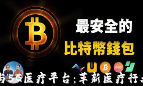
区块链与5G医疗平台：革新医疗行业的未来